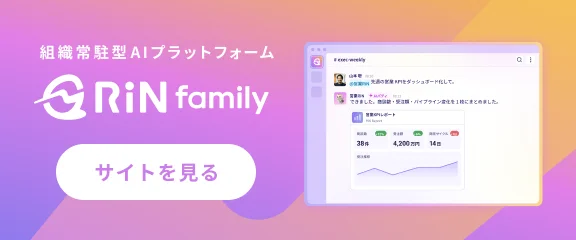 組織常駐型AIプラットフォーム RiN Familyのバナー。SlackでRiNが営業KPIレポートをまとめる画面とRiNのマスコット
