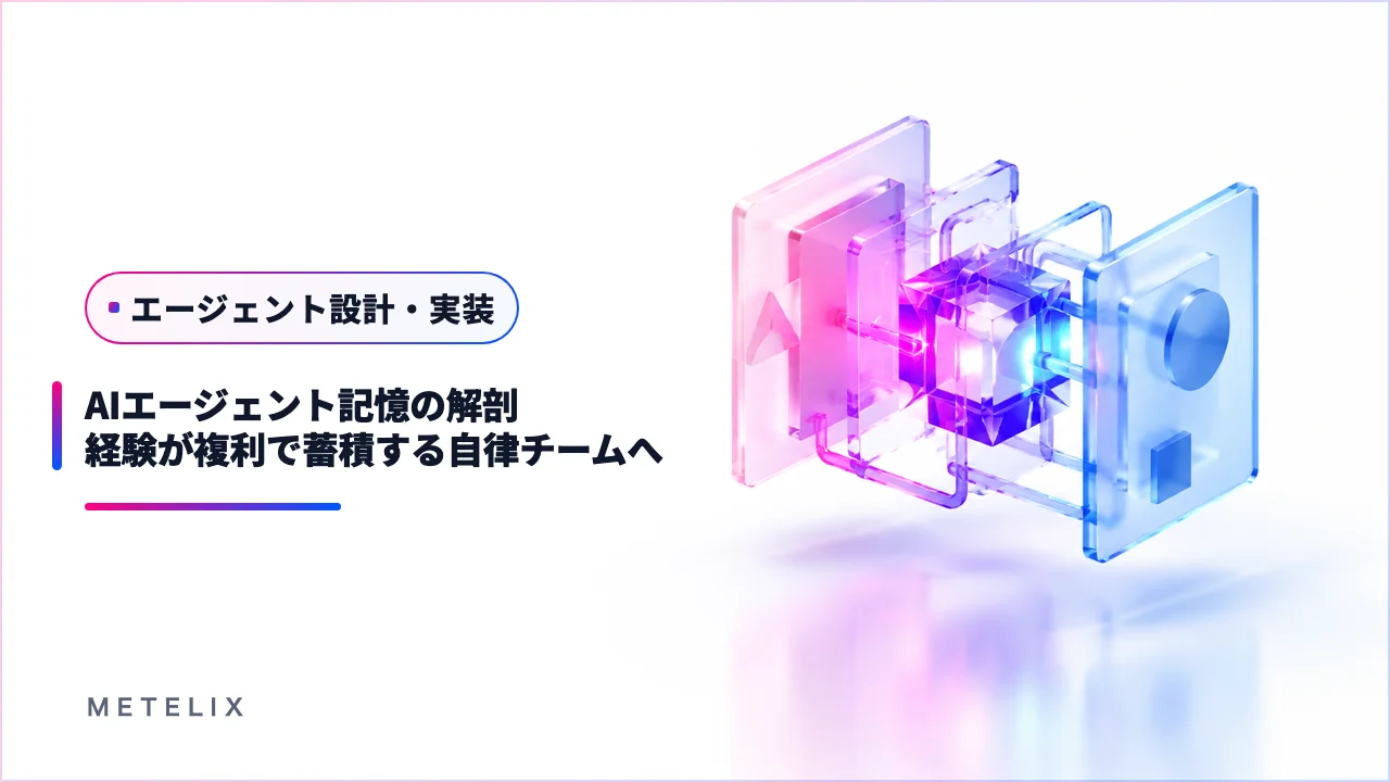 AIエージェント記憶の解剖