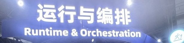 「运行与编排 Runtime & Orchestration」と書かれた会場の区画看板