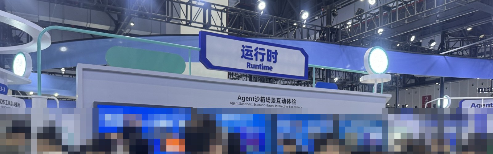 「运行时 Runtime」の看板と「Agent沙箱场景互动体验」の表示があるコーナー