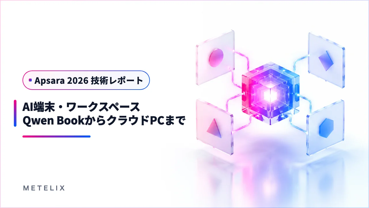 AI端末・ワークスペース編：Qwen BookからクラウドPC、ウェアラブルまで